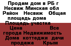 Продам дом в РБ г. Несвиж Минская обл. › Район ­ Несвиж › Общая площадь дома ­ 102 › Площадь участка ­ 14 › Цена ­ 4 000 000 - Все города Недвижимость » Дома, коттеджи, дачи продажа   . Крым,Морская